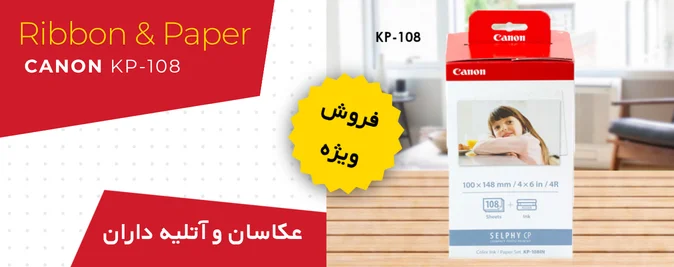 کاغذ و ریبون کانن مدل Canon KP-108IN